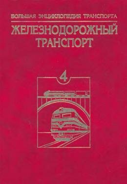 Большая энциклопедия транспорта