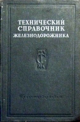 Технический справочник железнодорожника
