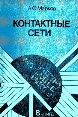 Контактные сети