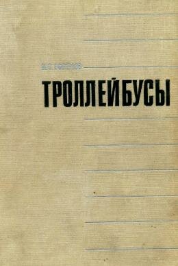 Троллейбусы