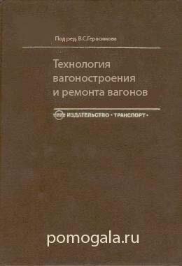 Технология вагоностроения и ремонта вагонов