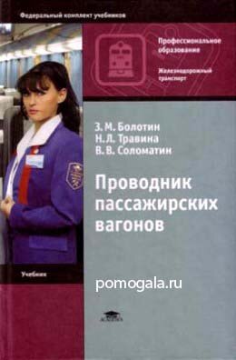 Проводник пассажирских вагонов