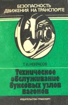 Обслуживание букс вагонов