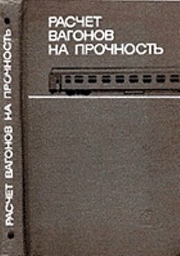 Расчет вагонов на прочность