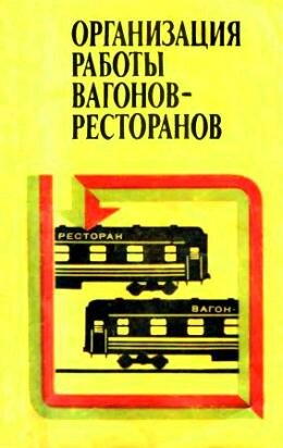Вагоны-рестораны
