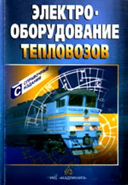 Электрооборудование тепловозов