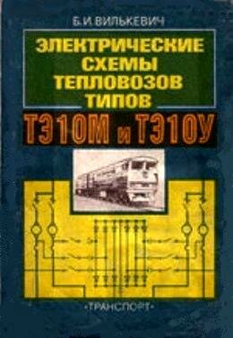 Схемы ТЭ10м