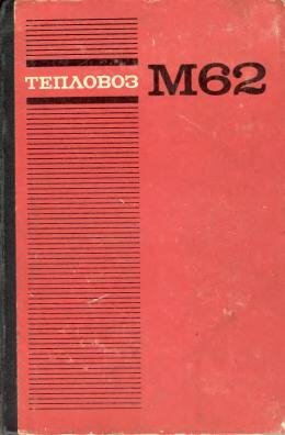Тепловоз М62