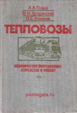 Пойда. Механическое оборудование тепловозов