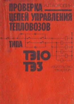 Провкрка цепей управления тепловозов ТЭ10, ТЭ3