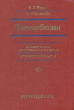 Рудая. Электрооборудование тепловозов