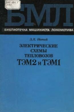 Схемы ТЭМ2 и ТЭМ1