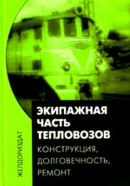 Экипажная часть тепловозов