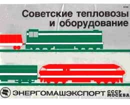 Советские тепловозы