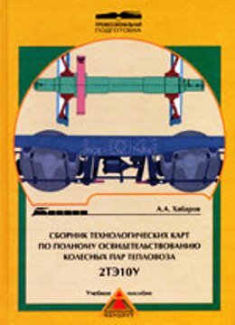 Техкарты ремонта колесных пар тепловоза ТЭ10у
