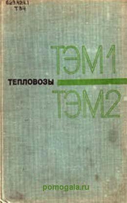 ТЭМ1 и ТЭМ2