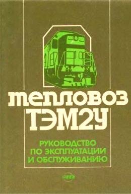 ТЭМ2у