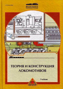 Теория и конструкция локомотивов