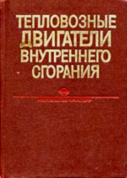 Двигатели внутреннего сгорания