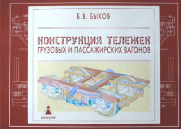 Конструкция тележек грузовых и пассажирских вагонов