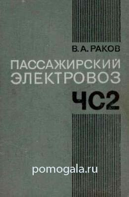 ЧС2 Раков