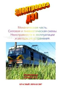 Электровоз ДЭ1