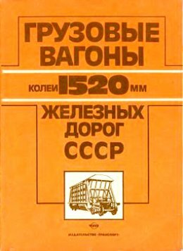 Грузовые вагоны колеи 1520 мм