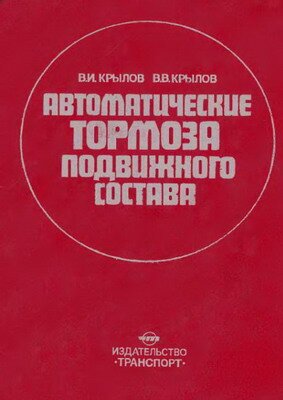 Крылов Автоматические тормоза