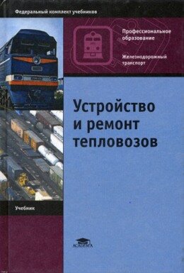 Устройство и ремонт тепловозов