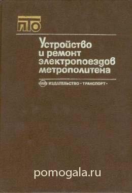 Устройство и ремонт электропоездов метрополитена