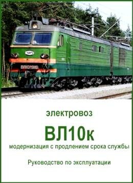 Электровоз ВЛ10к