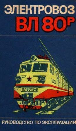 Электровоз ВЛ80р
