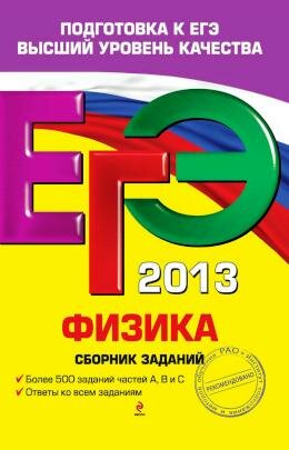 Физика ЕГЭ 2013 Сборник заданий