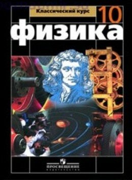 Учебник Мякишева Физика 10 класс