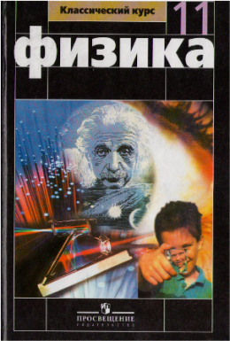 Физика. Учбеник Мякишева 11 класс
