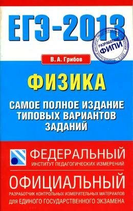 ЕГЭ по физике 2013 год