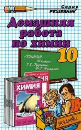 Решебник 10 класс по химии