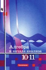Алимов Алгебра 10-11