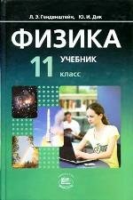 Физика Генденштейн 11 класс
