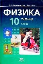 Физика Генденштейн 10 класс