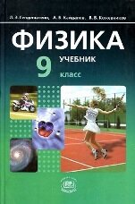 Физика Генденштейн 9 класс