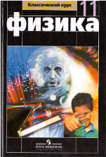 Физика Мякишев 11 класс