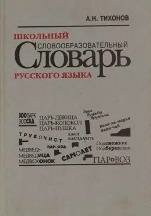 Словообразовательный словарь