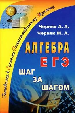 ЕГЭ Алгебра шаг за шагом