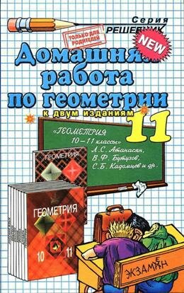 Решебник по геометрии 11 класс к учебнику Атанасяна