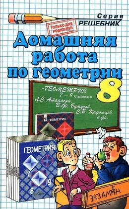 Решебник по геометрии за 8 класс к учебнику Атанасяна