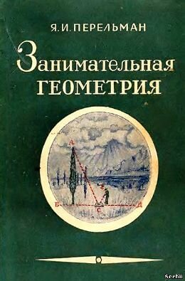 Перельман Занимательная геометрия