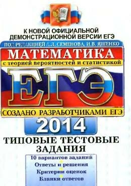 ЕГЭ по математике 2014 год типовые задания