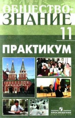 Обществознание 11 класс практикум